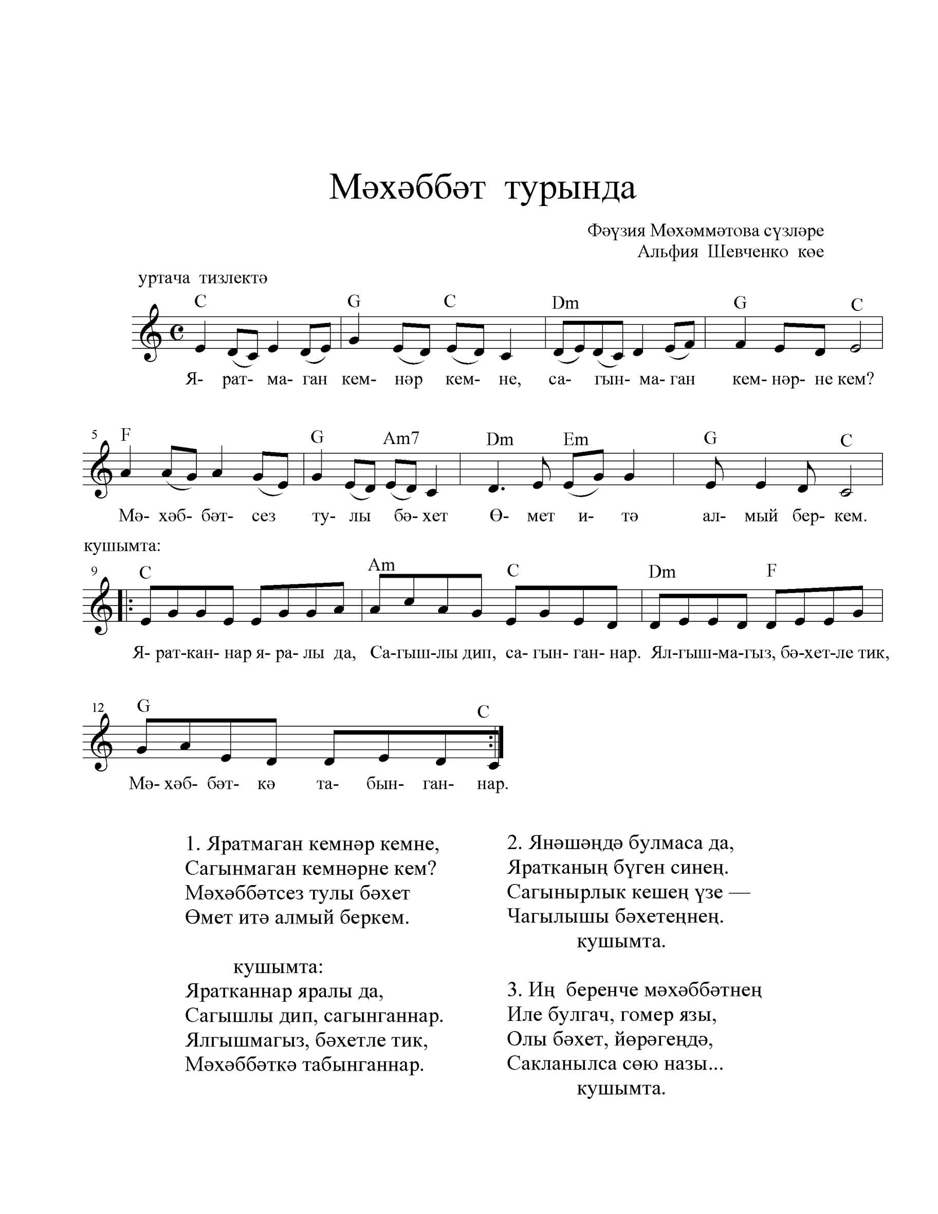 Песня на татарском текст с переводом. Мэхэббэт текст. Беренче мэхэббэт текст песни.
